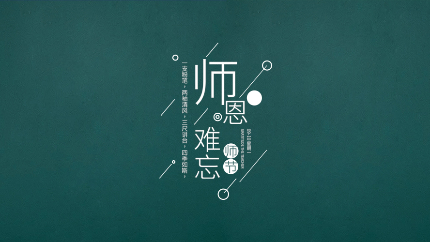 教師節(jié)｜有些話，畢業(yè)后才懂。