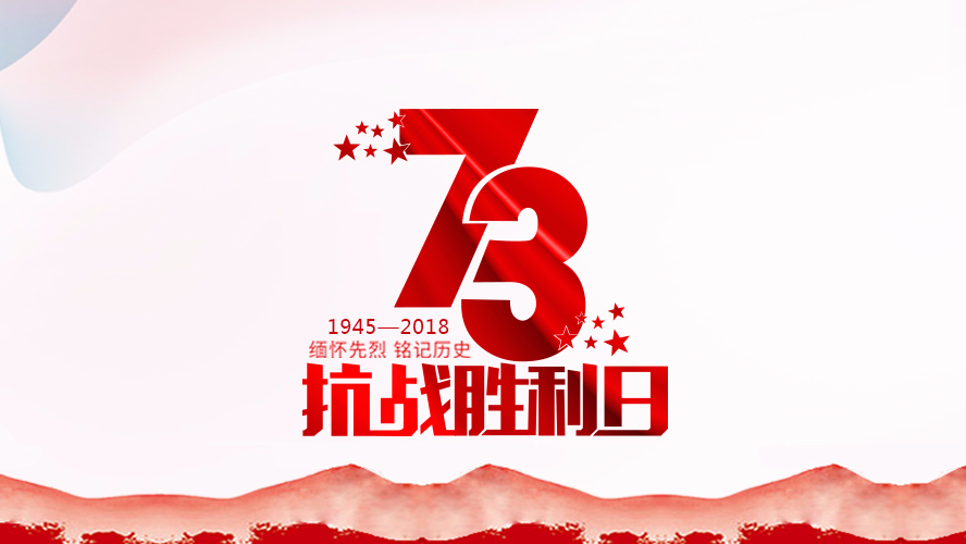 紀念抗戰(zhàn)勝利73周年 | 勿忘歷史，珍惜和平！