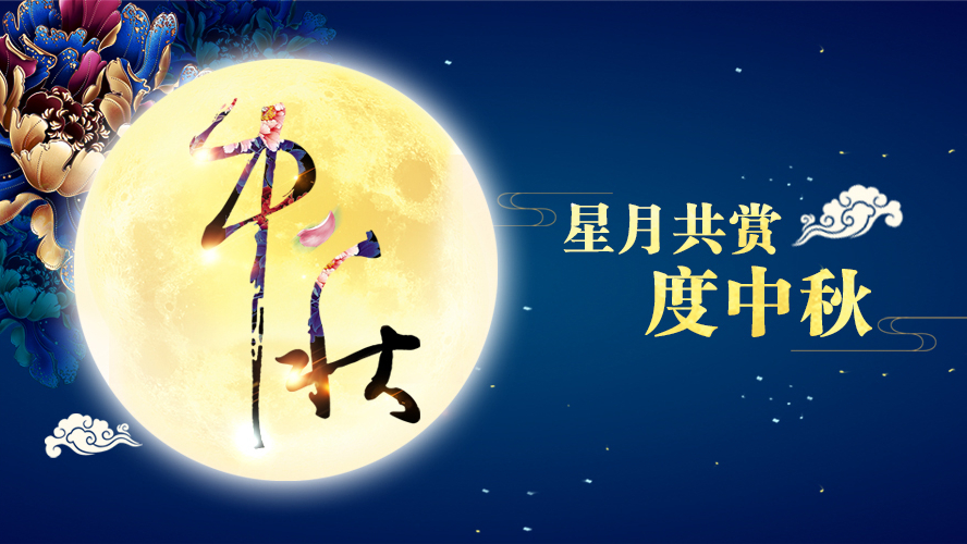 好運(yùn)踏月來(lái) | 東港家具祝愿大家中秋節(jié)快樂(lè)！