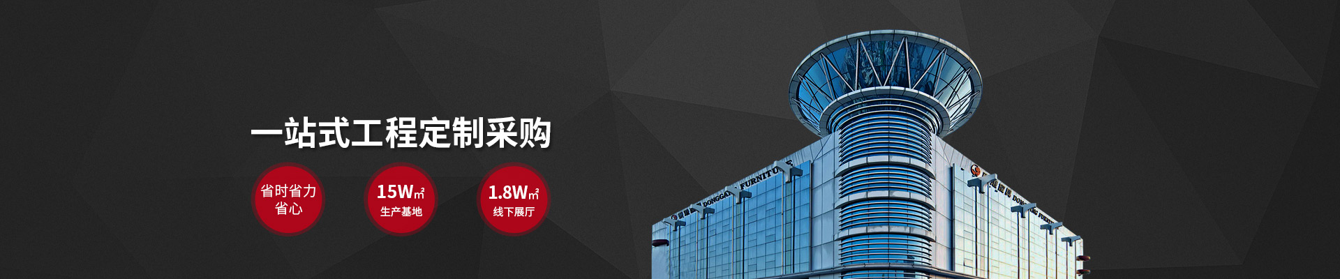 東港家具-5萬(wàn)㎡生產(chǎn)基地，18000㎡線下展廳