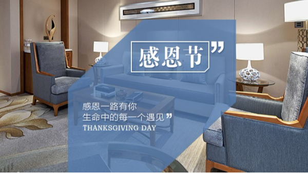 知恩于心，感恩于行！