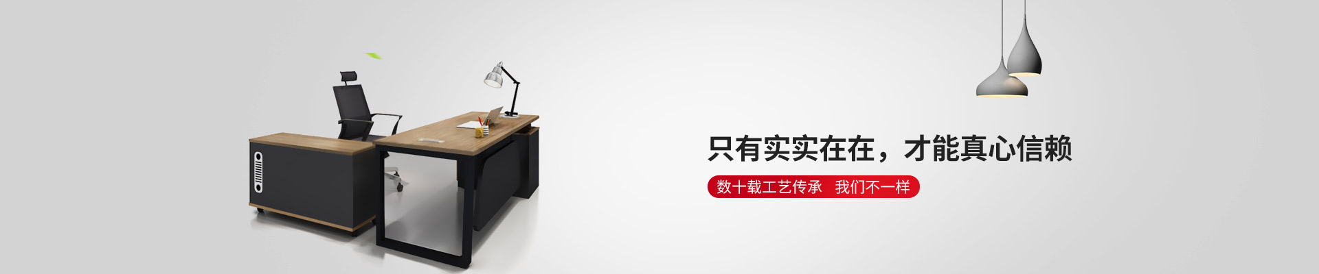 東港家具-只有實實在在，才能真心信賴